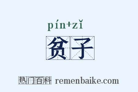 贫子是什么意思的图片